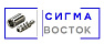 ООО Сигма Восток