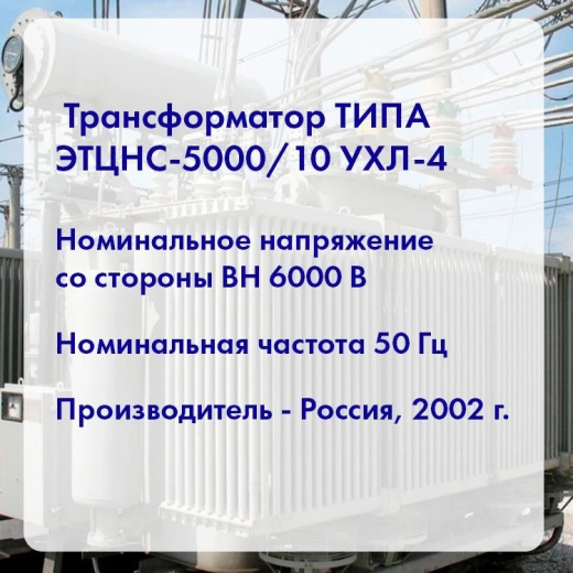 Трансформатор ТИПА ЭТЦНС-5000/10 УХЛ-4